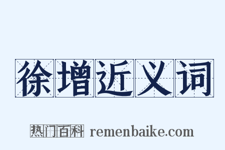 徐增近义词是什么意思的图片